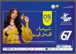 شيماء هلالي تواصل جولتها الصيفية بحفل في مهرجان سوسة الدولي