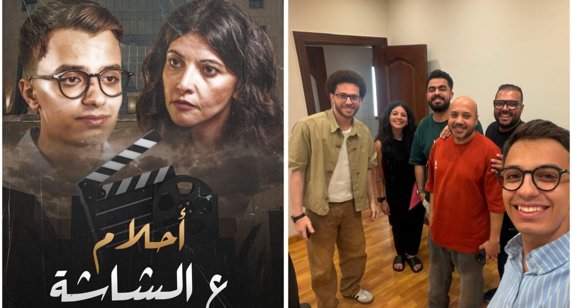 حمدى عاشور يناقش صراع الرسالة والتريند فى فيلمه الجديد “أحلام ع الشاشة”