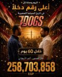 “7 Dogs” يواصل الزحف نحو القمة.. 258.7 مليون جنيه خلال 60 يوم
