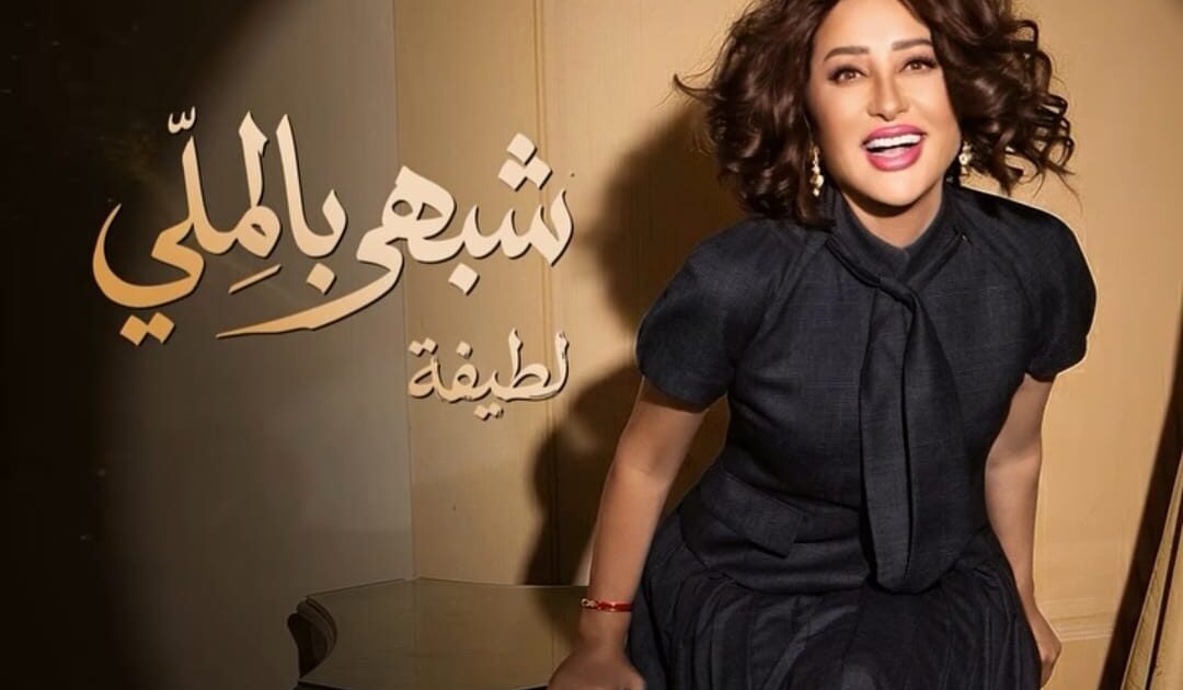 لطيفة تُشعل حماس جمهورها.. “شبهي بالملي” تنطلق 29 يوليو وتتصدر التريند قبل طرحها
