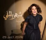 لطيفة تُشعل حماس جمهورها.. “شبهي بالملي” تنطلق 29 يوليو وتتصدر التريند قبل طرحها