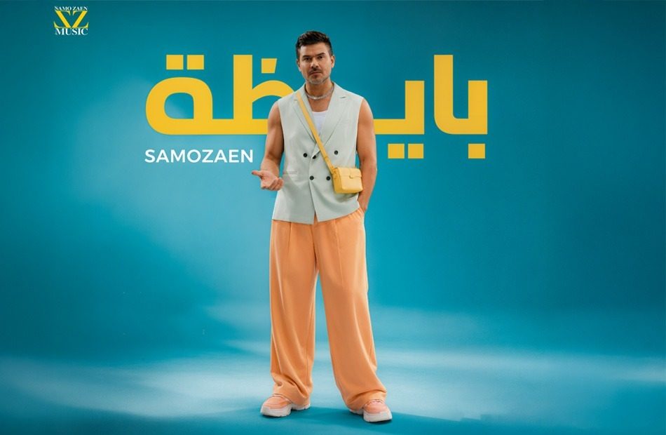 ساموزين.. يشعل الصيف بأغنيته الجديدة “بايظة”