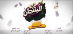 إطلاق الإعلان التشويقى لمسلسل فى البتنجان أول تجربة إخراجية لـ محمود حمدان على قنوات نور