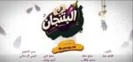 إطلاق الإعلان التشويقى لمسلسل فى البتنجان أول تجربة إخراجية لـ محمود حمدان على قنوات نور