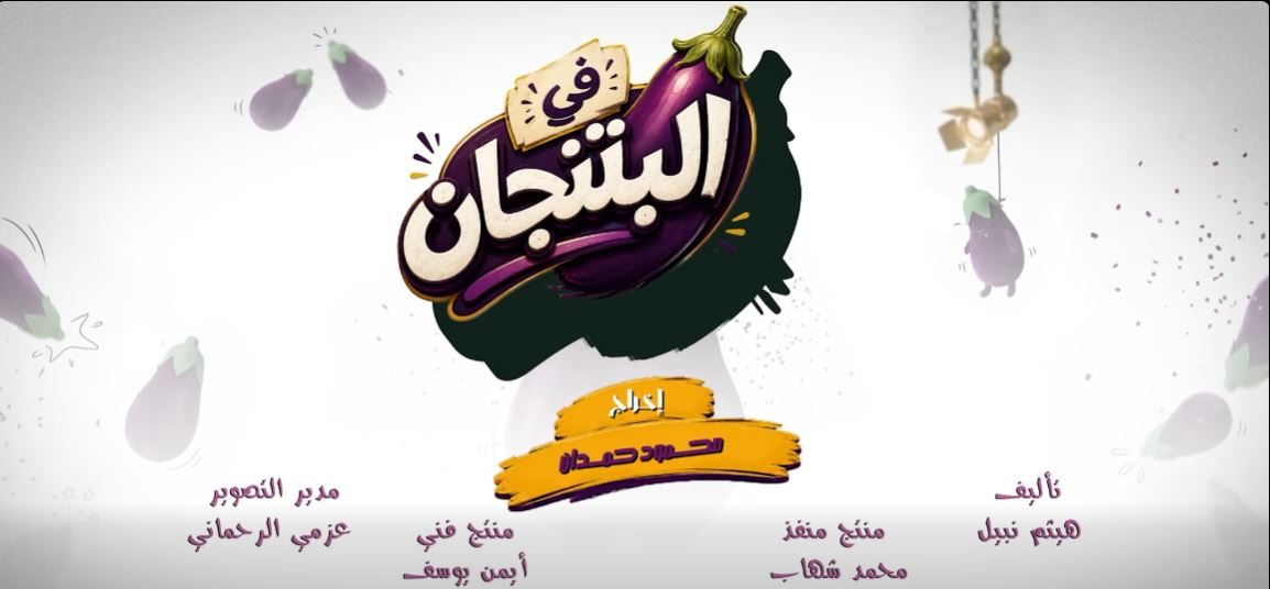 إطلاق الإعلان التشويقى لمسلسل فى البتنجان أول تجربة إخراجية لـ محمود حمدان على قنوات نور