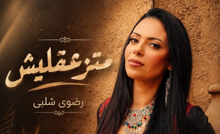 بعد نجاح “ما تستهونش”.. رضوى شلبي تطلق “متزعقليش”