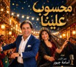 « محسوب علينا».. أسامة جبور يغني للحب الشرقي في ملحمة بصرية من ألحان عمر العبداللات وإخراج ناصر عبدالحفيظ