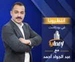 قريبًا على EGY IN.. برنامج “إعمار” مع عبد الجواد أحمد