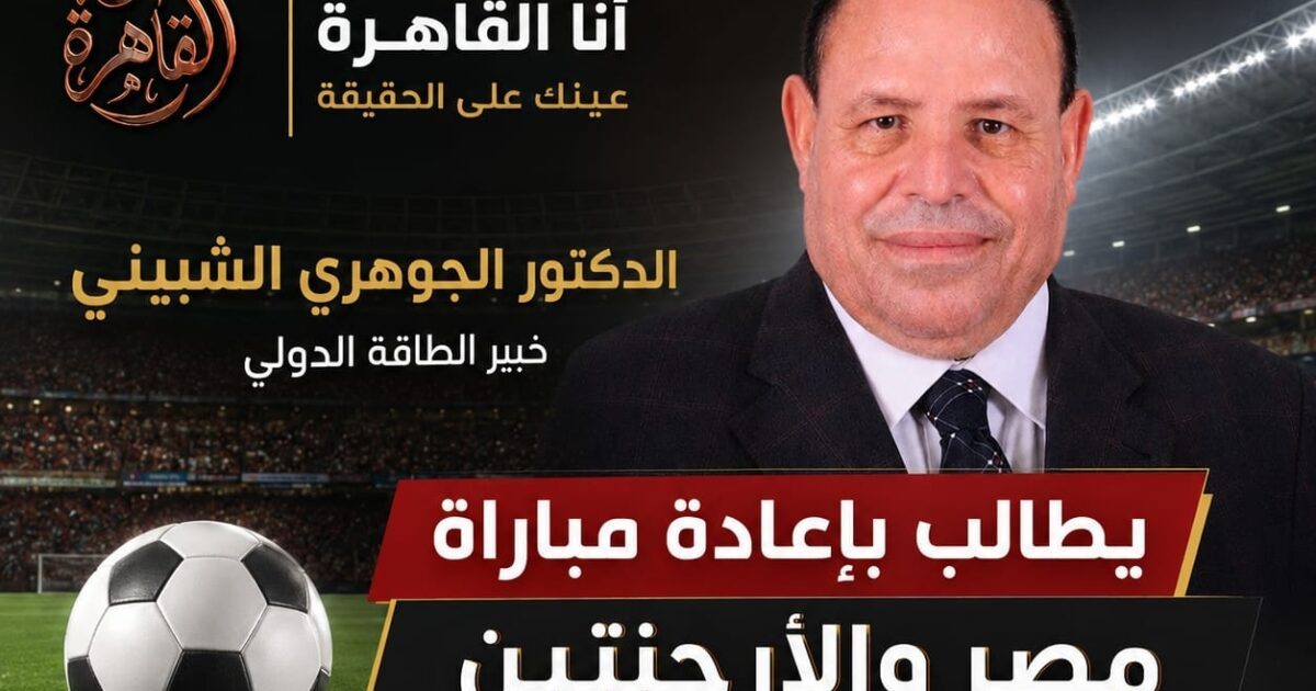 الجوهري الشبيني : المطالبة بإعادة مباراة مصر والأرجنتين والتحقيق في قرارات التحكيم