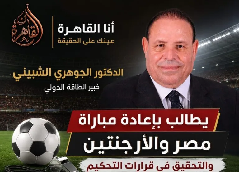 الجوهري الشبيني : المطالبة بإعادة مباراة مصر والأرجنتين والتحقيق في قرارات التحكيم