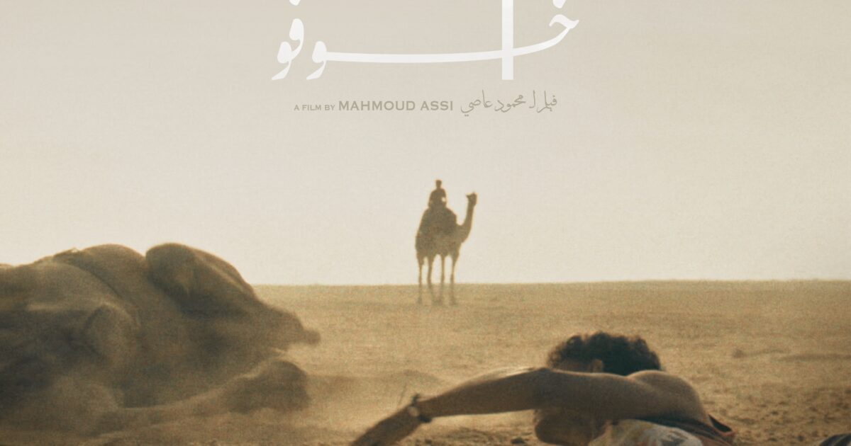 إطلاق الإعلان التشويقي الأول للفيلم المصري _”خوفو”_ المشارك في المسابقة الدولية للدورة الـ79 من مهرجان لوكارنو السينمائي الدولي