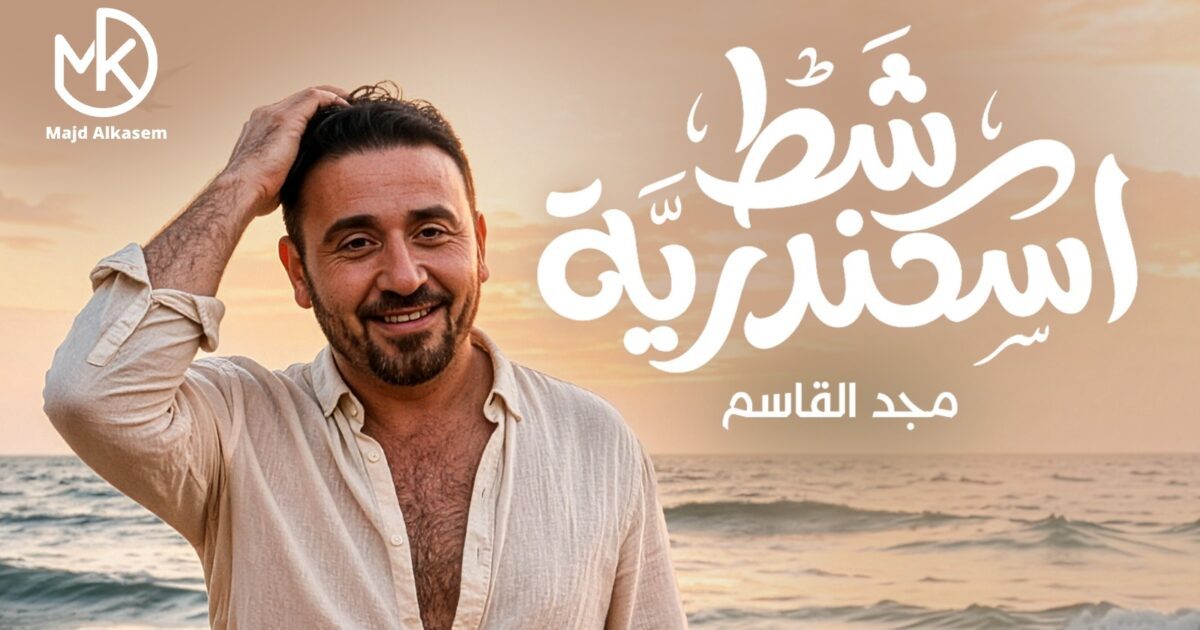 مجد القاسم يطرح أغنيته الجديدة “شط اسكندرية”