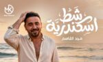 مجد القاسم يطرح أغنيته الجديدة “شط اسكندرية”