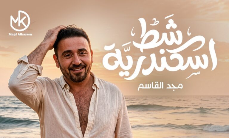 مجد القاسم يطرح أغنيته الجديدة “شط اسكندرية”