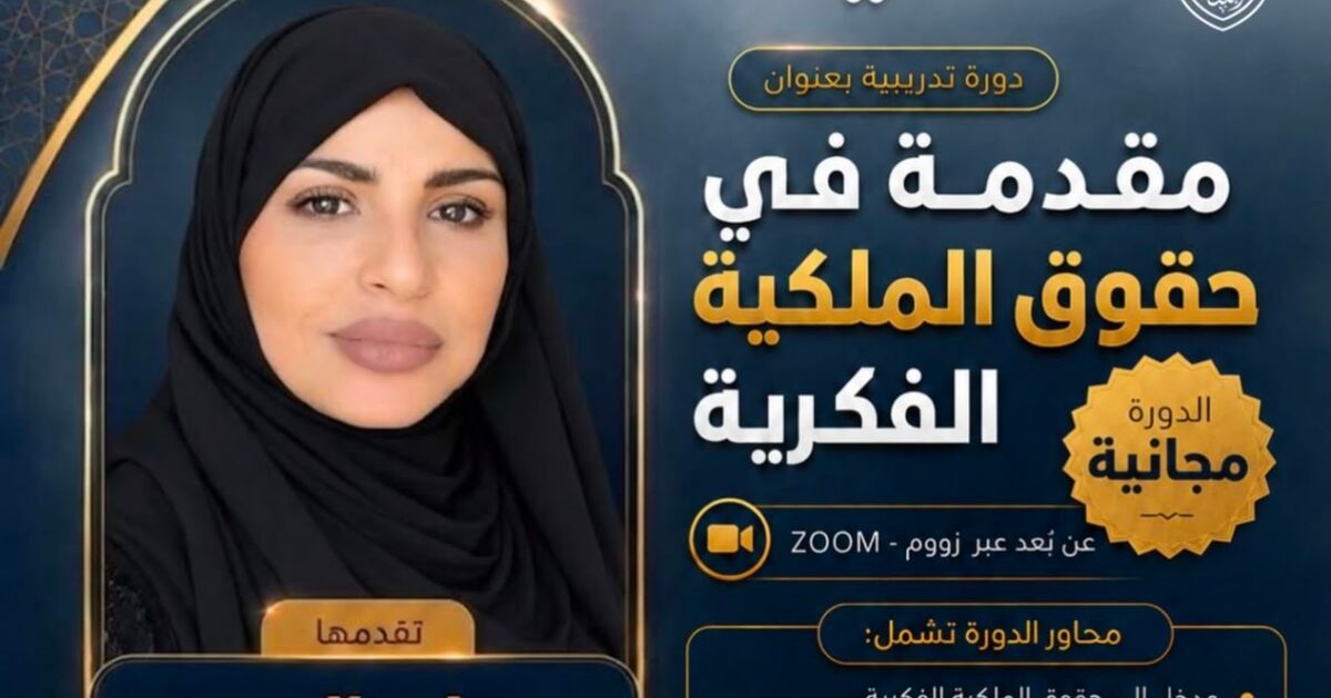 رابطة الجامعات الإسلامية وسديد تنظمان دورة نوعية في الملكية الفكرية قدمتها الدكتورة رباب المعبي