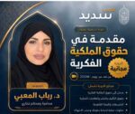 رابطة الجامعات الإسلامية وسديد تنظمان دورة نوعية في الملكية الفكرية قدمتها الدكتورة رباب المعبي