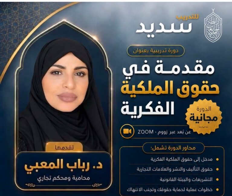 رابطة الجامعات الإسلامية وسديد تنظمان دورة نوعية في الملكية الفكرية قدمتها الدكتورة رباب المعبي