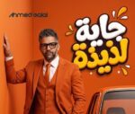جاية لذيذة”.. أغنية جديدة لأحمد جلال بعد سلسلة من النجاحات