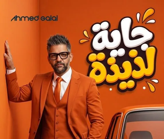جاية لذيذة”.. أغنية جديدة لأحمد جلال بعد سلسلة من النجاحات