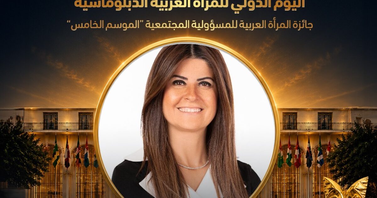 المجلس العربي للمسؤولية المجتمعية والتنمية المستدامة يكرّم مها ناجي بجائزة المرأة العربية للمسؤولية المجتمعية 2026