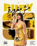مش مغرورة.. أحدث إنتاجات نادر حمدي عبر شركة بيانوكيز