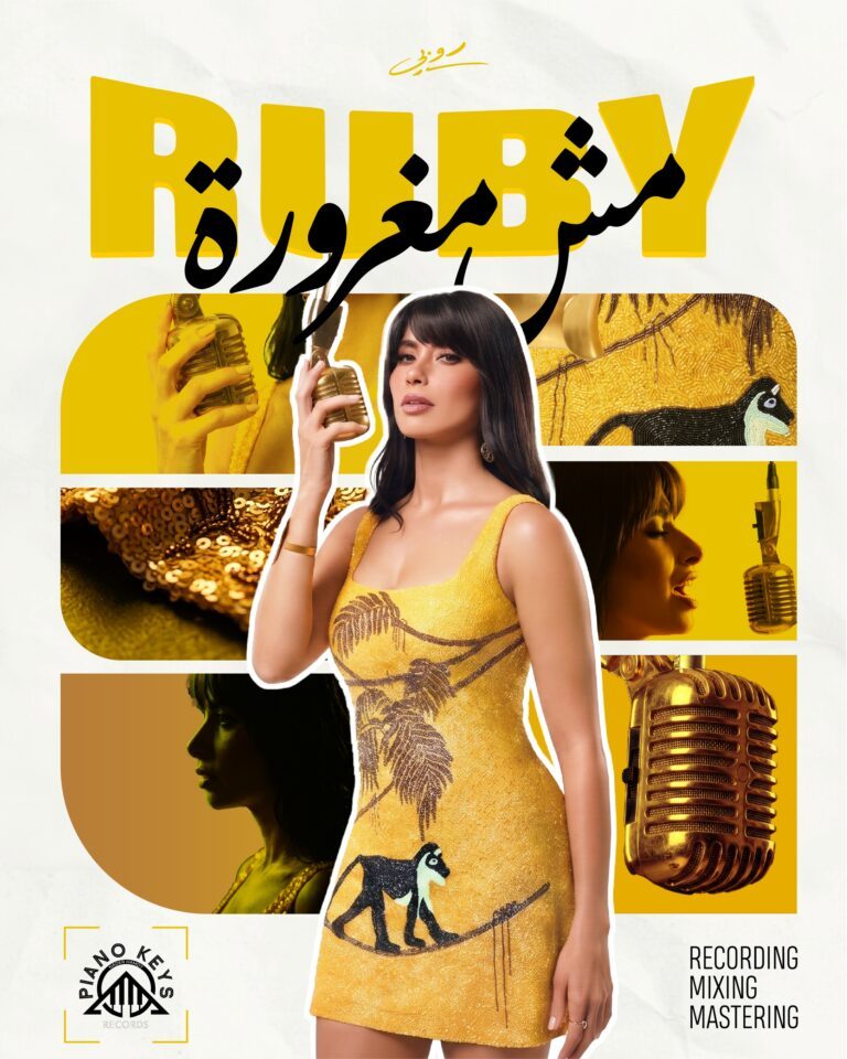 مش مغرورة.. أحدث إنتاجات نادر حمدي عبر شركة بيانوكيز