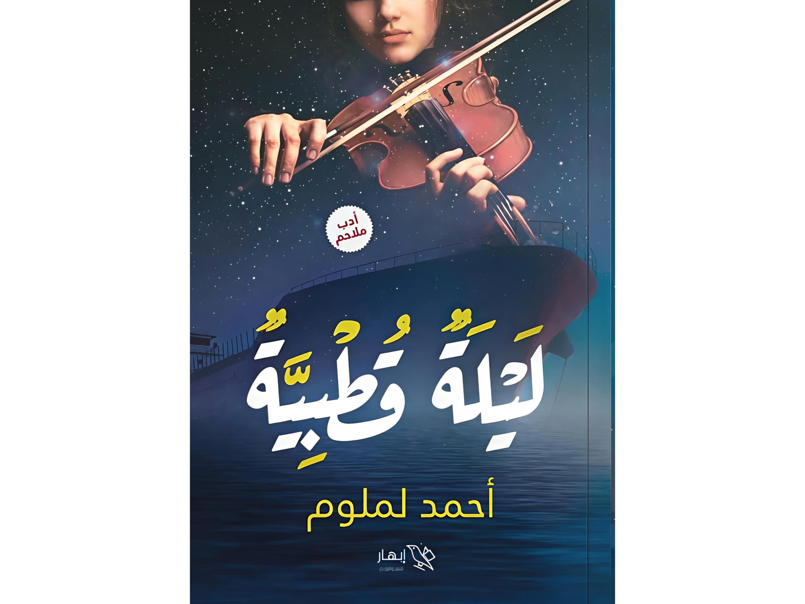 أحمد لملوم السعدي: «أدب الملاحم هو الجذر الأول للأدب العالمي.. و”ليلة قطبية” مشروع لإحياء تراث إنساني خالد»