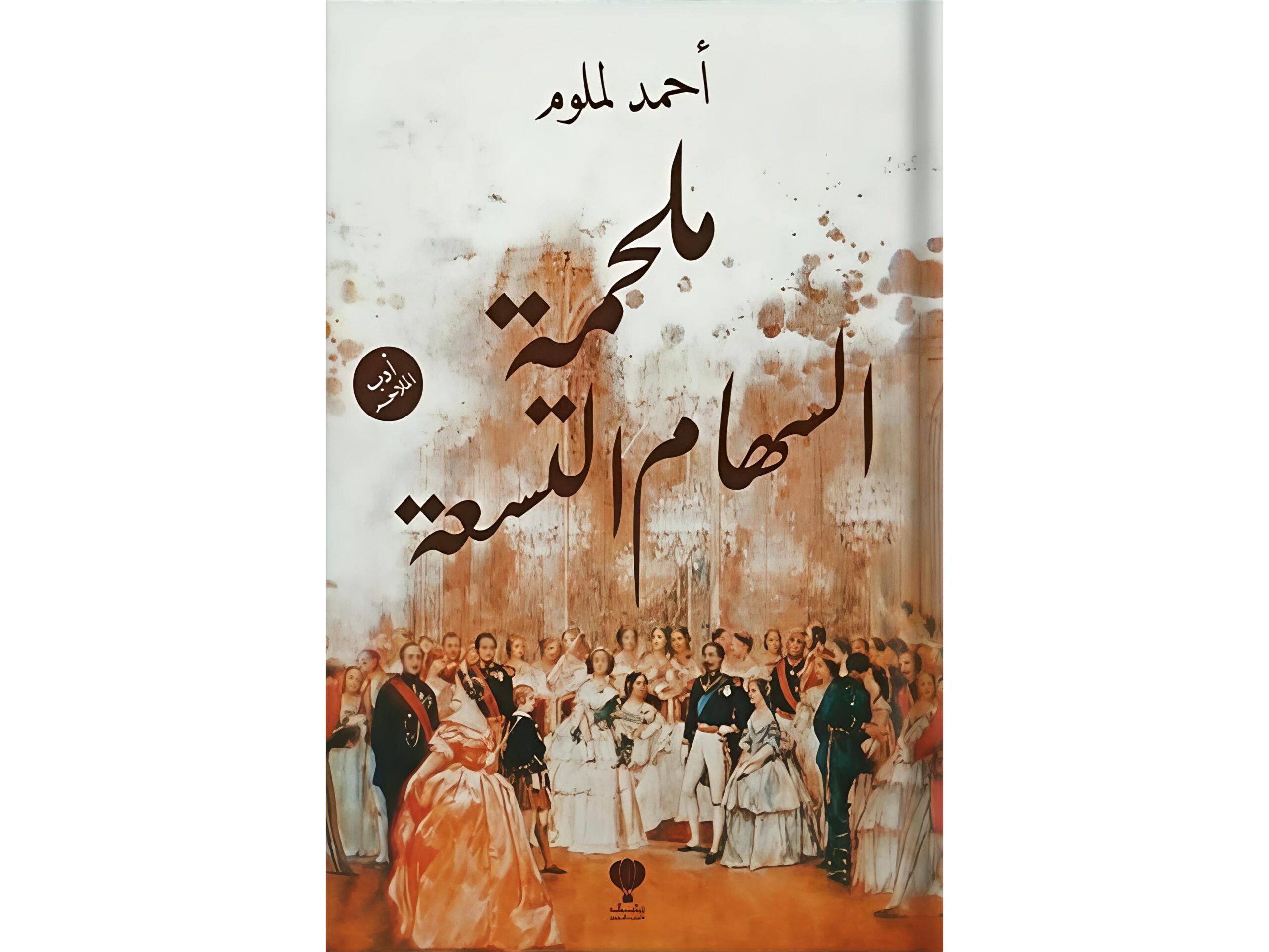 أحمد لملوم السعدي: «أدب الملاحم هو الجذر الأول للأدب العالمي.. و”ليلة قطبية” مشروع لإحياء تراث إنساني خالد»