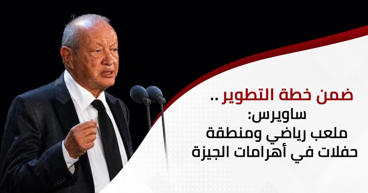 أوراسكوم بيراميدز تنفي صحة ما تم تداوله بشأن إنشاء ملعب رياضي ومنطقة حفلات بأهرامات الجيزة