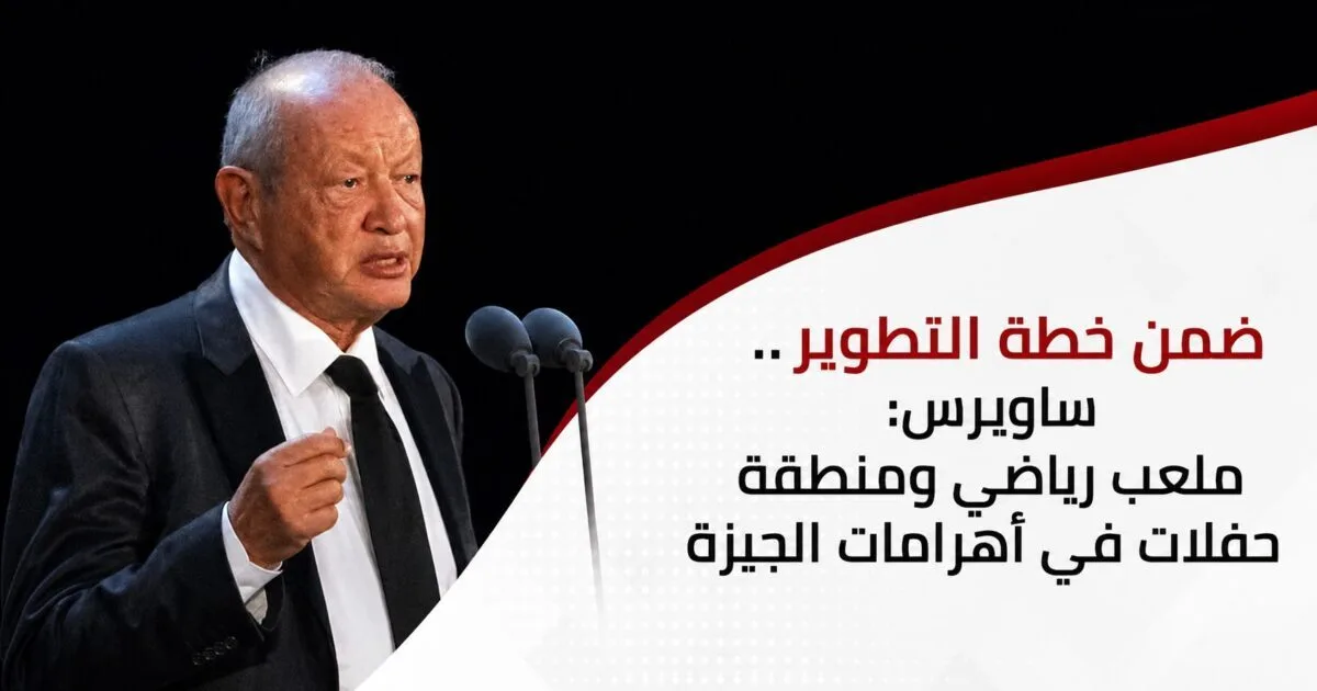 أوراسكوم بيراميدز تنفي صحة ما تم تداوله بشأن إنشاء ملعب رياضي ومنطقة حفلات بأهرامات الجيزة