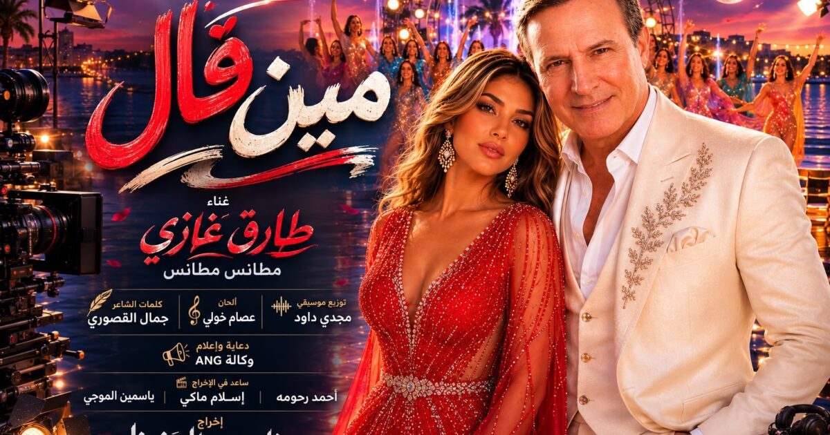 المطرب طارق غازي وناصر عبدالحفيظ.. شراكة فنية ترسم ملامح مستقبل الكليب الغنائي في “مين قال”