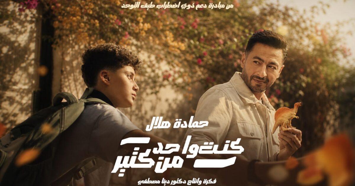 “كنت واحد من كتير” جديد حمادة هلال لدعم ذوي التوحد