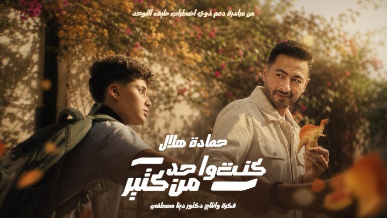 “كنت واحد من كتير” جديد حمادة هلال لدعم ذوي التوحد
