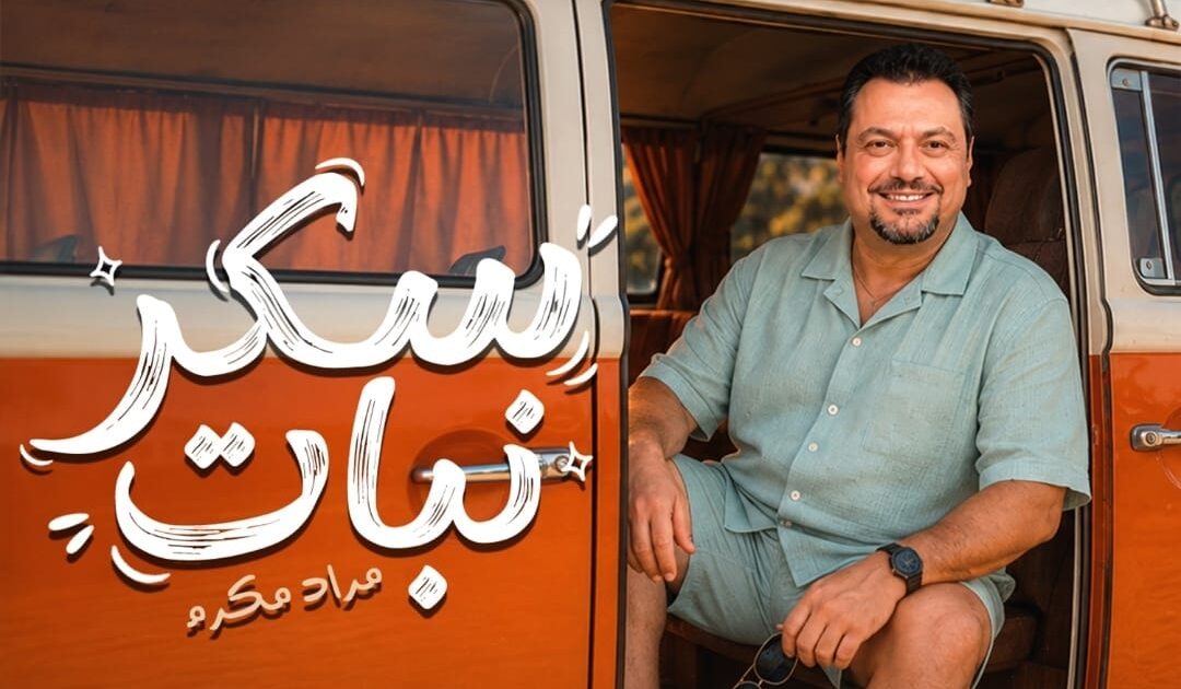 مراد مكرم يخوض تجربة غنائية جديدة بـ«سكر نبات» ويؤكد: الأغنية تشبه شخصيتي وريتشارد الحاج منتج مغامر