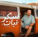 مراد مكرم يخوض تجربة غنائية جديدة بـ«سكر نبات» ويؤكد: الأغنية تشبه شخصيتي وريتشارد الحاج منتج مغامر