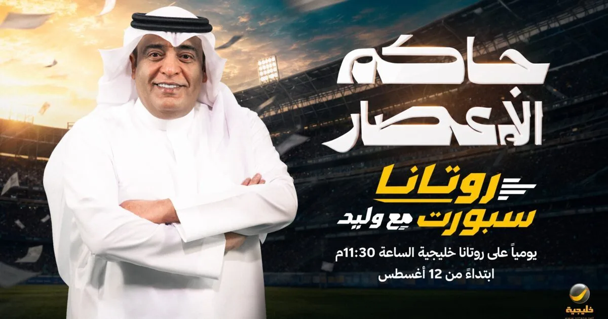 روتانا تقرر انضمام الإعلامي “وليد الفراج” وإطلاق برنامج «روتانا سبورت.. مع وليد»