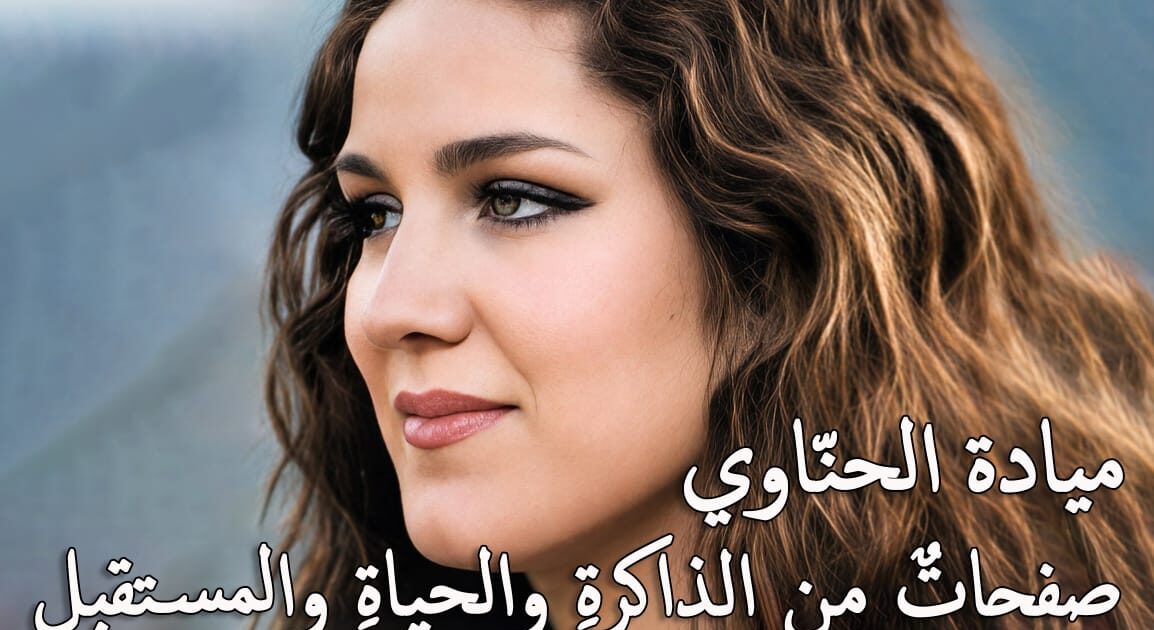 ميادة الحنّاوي ، صفحاتٌ من الذاكرةِ ورؤيتها للفنِ والحياةِ والمستقبل