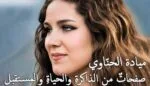 ميادة الحنّاوي ، صفحاتٌ من الذاكرةِ ورؤيتها للفنِ والحياةِ والمستقبل