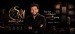 شادي محمد يعلن عن الدوره الخامسه لمهرجان الأفضل .