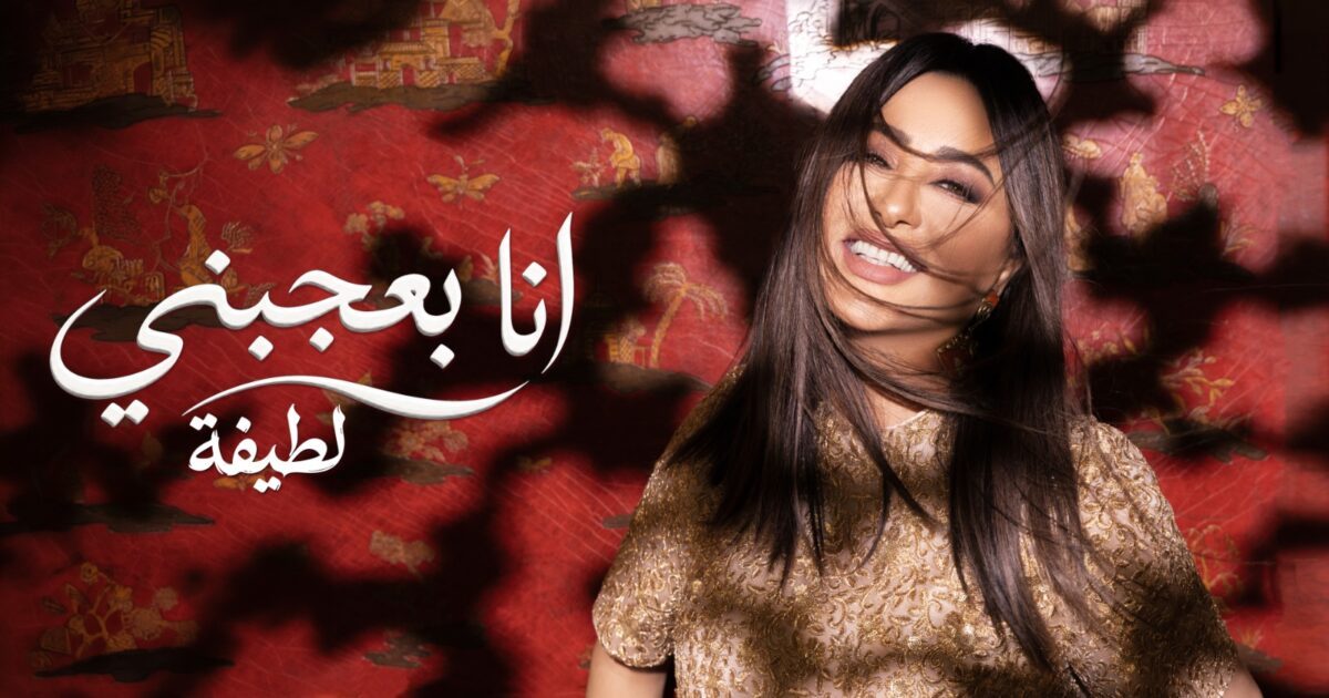 لطيفة تطرح ثاني أغاني ألبوم «شبهي بالمللي».. «أنا بعجبني» جرعة تفاؤل وبهجة