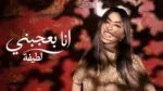 لطيفة تطرح ثاني أغاني ألبوم «شبهي بالمللي».. «أنا بعجبني» جرعة تفاؤل وبهجة