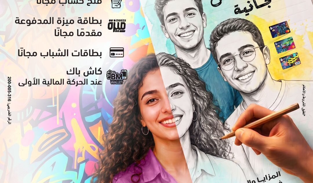 بنك مصر يشارك في فعالية “اليوم العالمي للشباب” ويقدم العديد من العروض المجانية دعمًا للشمول المالي تحت رعاية البنك المركزي