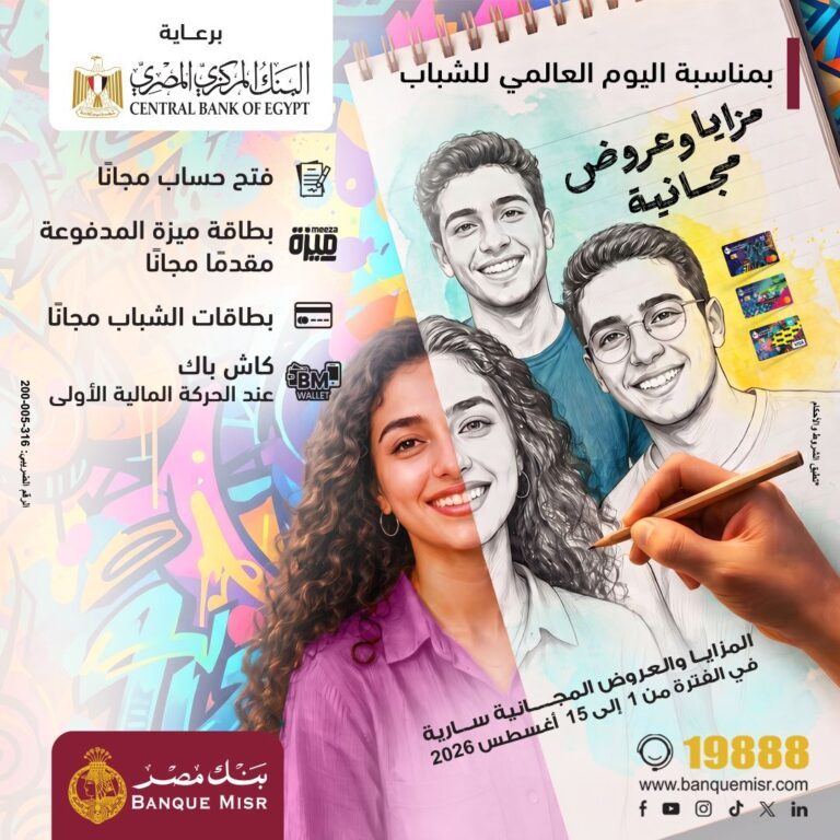 بنك مصر يشارك في فعالية “اليوم العالمي للشباب” ويقدم العديد من العروض المجانية دعمًا للشمول المالي تحت رعاية البنك المركزي