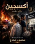 “أوكسجين”.. بالألم والأمل أول عمل درامي يقتحم عالم الحروق ويكشف فلسفة قانون الفقراء (15 حلقة)
