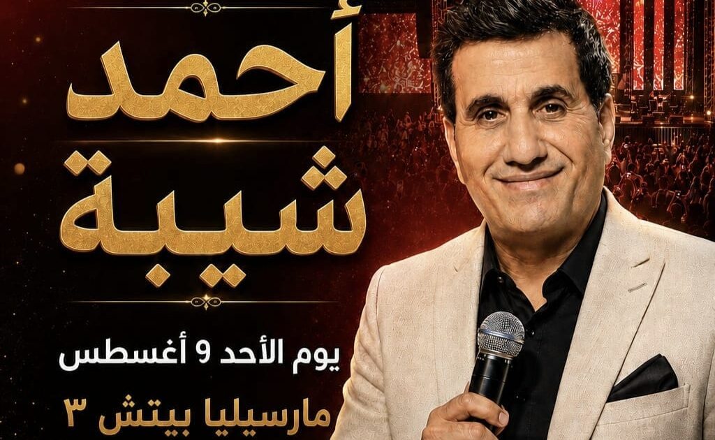 الأحد.. أحمد شيبة يحيي حفلًا غنائيًا ضخمًا في مارسيليا بيتش بالساحل الشمالي