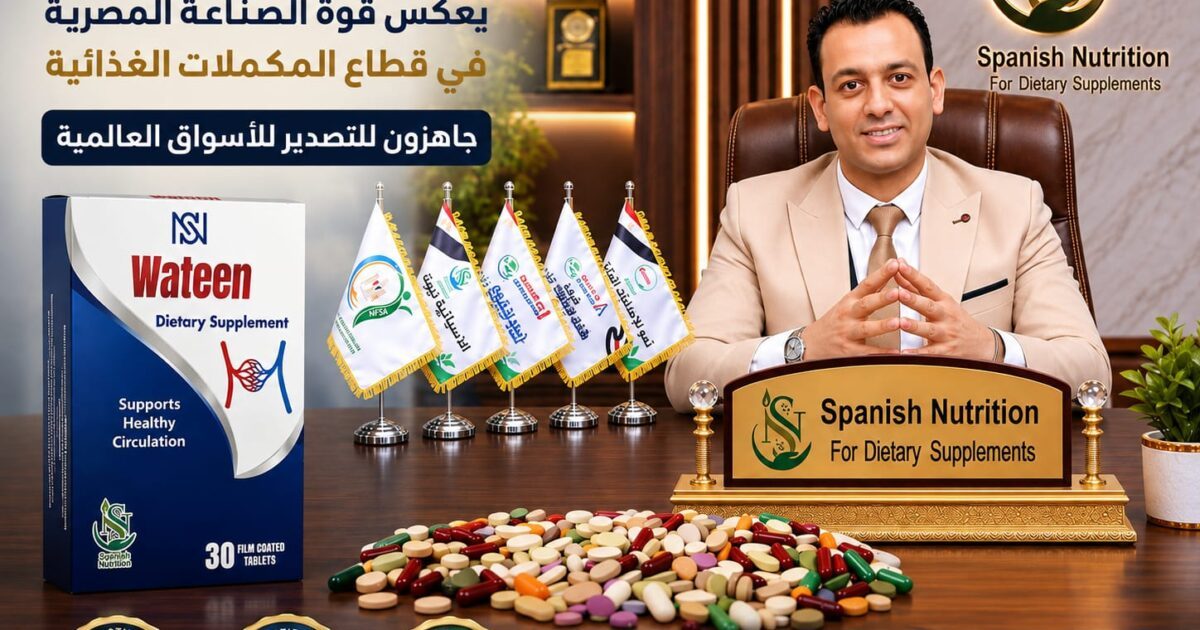 الإسبانية نيوتريشن تعلن جاهزية مصنعها لتصنيع وتصدير المكملات الغذائية للأسواق العالمية