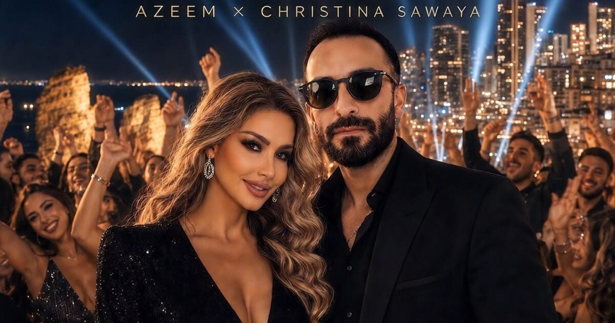 جنون”.. عظيم وكريستينا صوايا يشعلان صيف 2026 بديو جديد