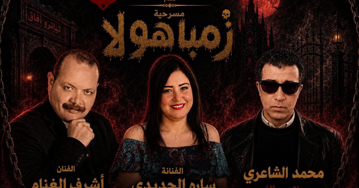 بالصور.. «سارة الحديدي» تواجه الجن زمباهولا على تياترو آفاق