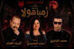 بالصور.. «سارة الحديدي» تواجه الجن زمباهولا على تياترو آفاق