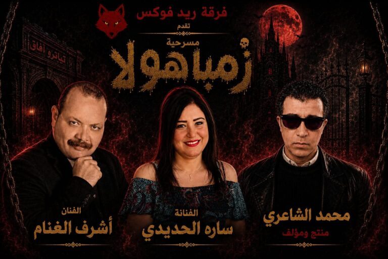 بالصور.. «سارة الحديدي» تواجه الجن زمباهولا على تياترو آفاق